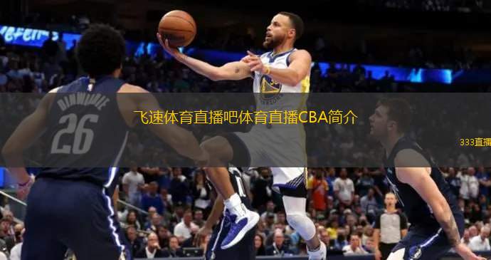 面为球队提